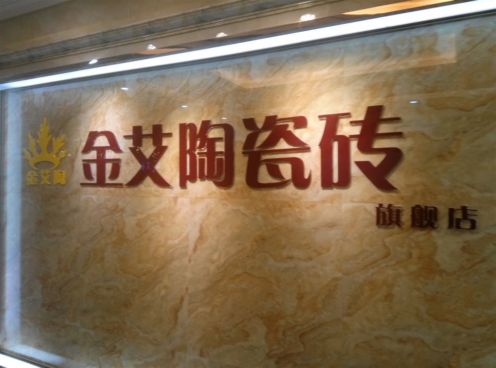 20151114172333041 九洲国际官网-相信品牌力量瓷砖山西长治专卖店