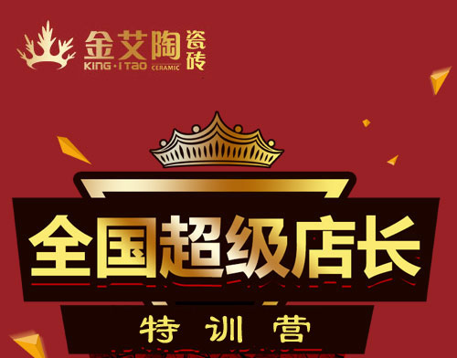 九洲国际官网-相信品牌力量瓷砖 瓷砖代理 陶瓷一线品牌 培训活动